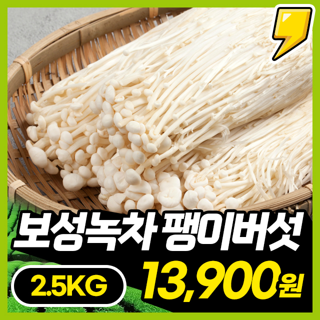[팽이버섯] 오독오독 식감 일품! 녹차 먹고자란 보성 녹차 팽이버섯 2.5kg~