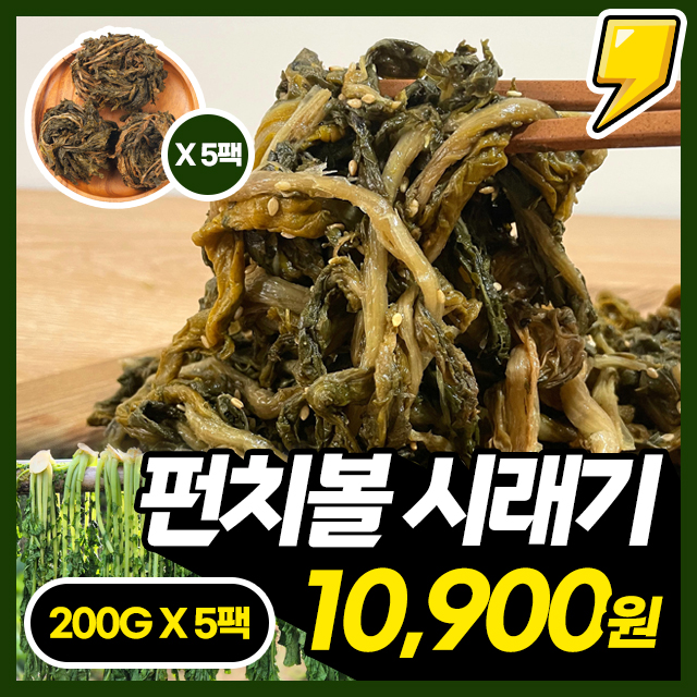 [시래기펀치볼] 국내산 강원도 양구 삶은 시래기 펀치볼 200G X 5팩