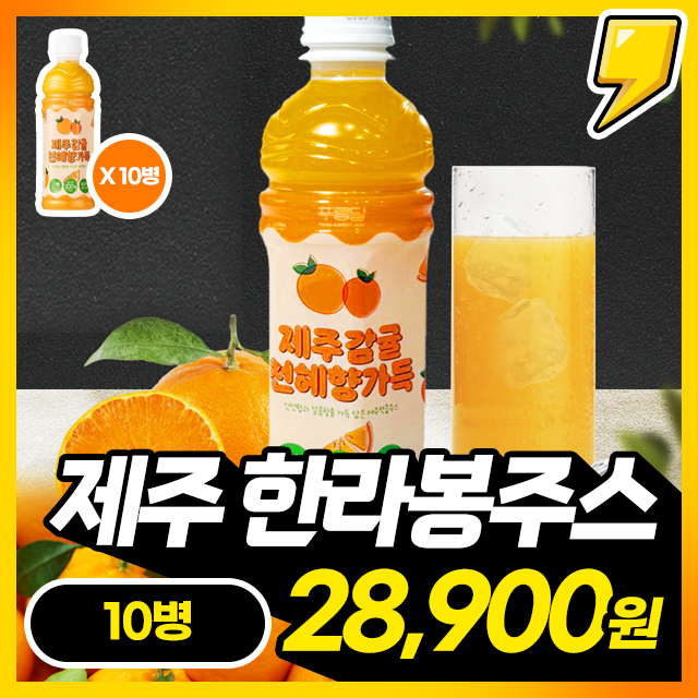 [NFC착즙] 제주감귤 한라봉/천혜향 착즙주스 340ml X 10병