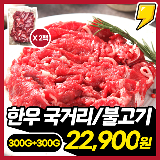 ★1++등급 한우★ 투쁠 한우 엄선! 1++등급 한우 국거리/불고기 300G+300G