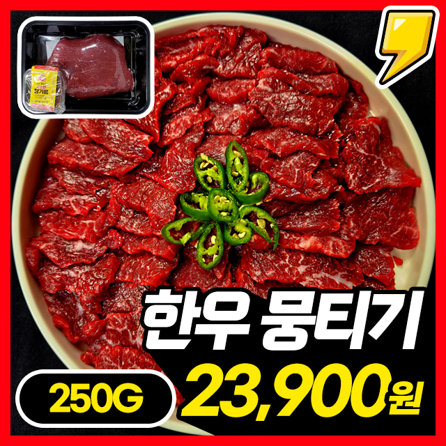 [한우 1등급] 당일도축! 신선쫄깃한 한우 육사시미 뭉티기 