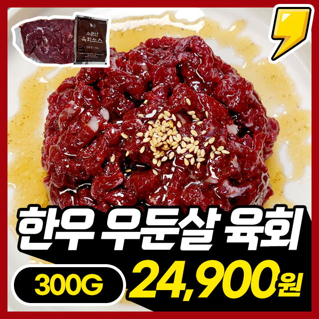 [당일도축] 신선함이 최고! 국내산 한우 우둔살 육회 300g