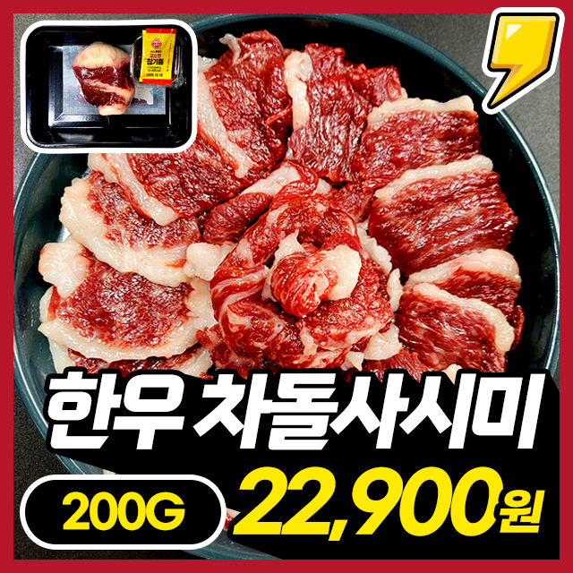 [한우 1+등급] 고소하고 쫄깃한 한우 생 차돌사시미 200g