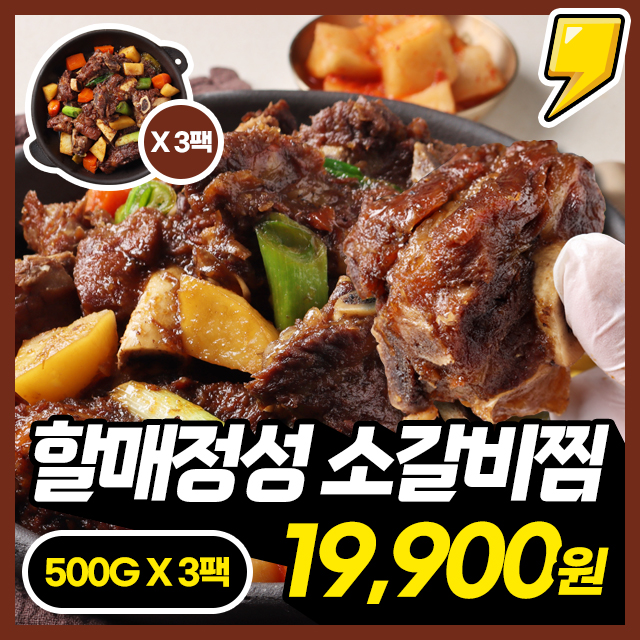 살코기 가득 찬 푸짐한 할매정성 소갈비찜 1+1+1 구성