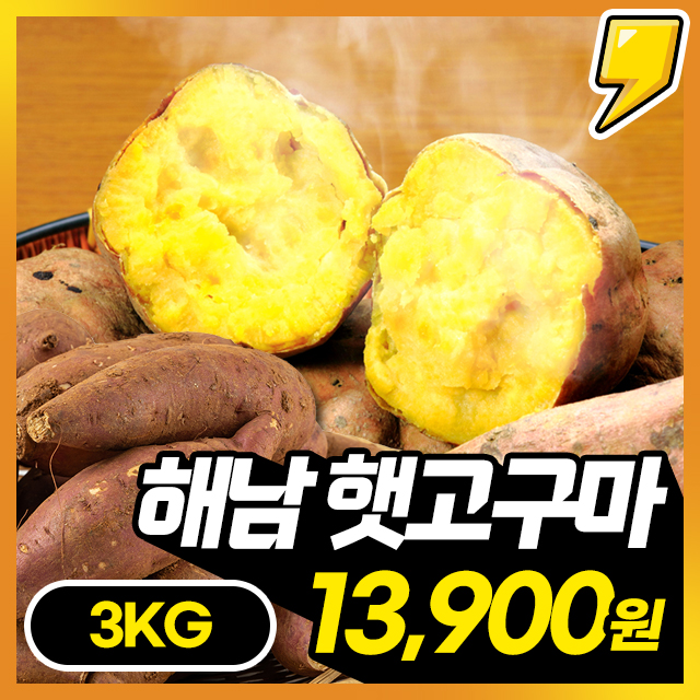 포슬포슬 해남에서 온 신품종 호풍미 25년 햇 고구마 3KG 한박스