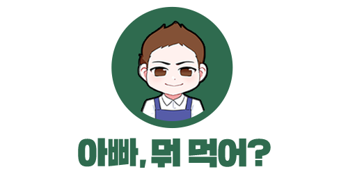 제철 농산물 산지직송 구입 | 아빠, 뭐 먹어?
