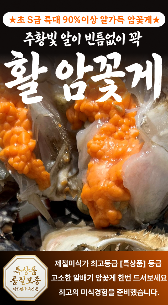 [특상품]국내산 서해안 자연산 활 암 꽃게 1kg (2~3미) 메인 소개