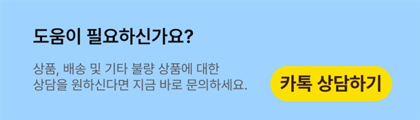 상품, 배송 및 불량 상품에 대해 문의를 원하신다면 클릭해주세요!