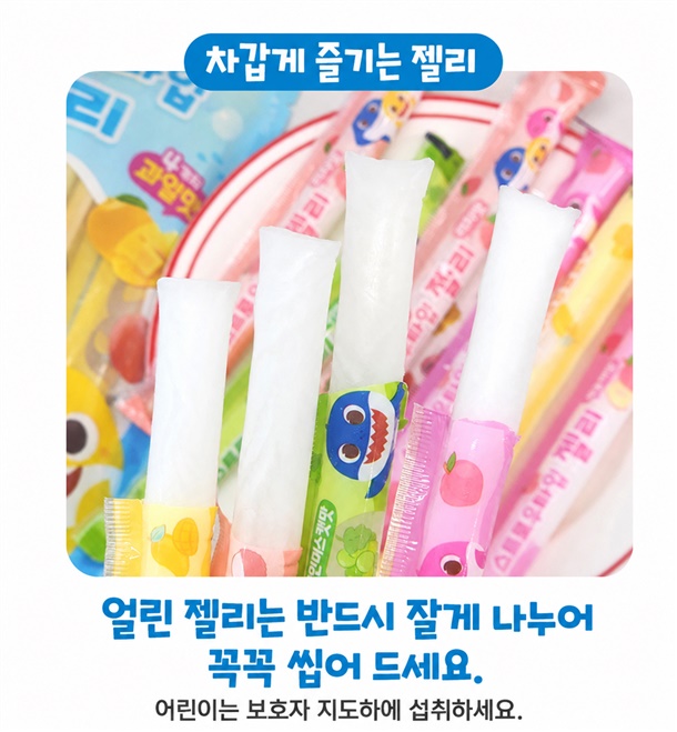 얼린 젤리는 반드시 잘게 나누어 꼭꼭 씹어 드세요